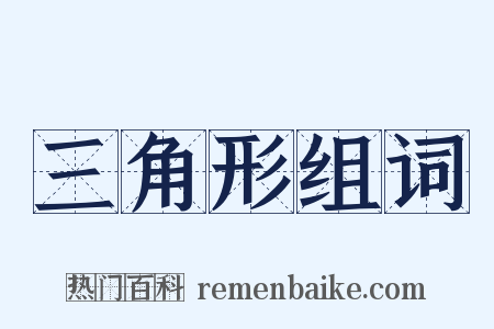 三角形组词是什么意思的图片